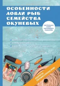 Обложка книги Особенности ловли рыб семейства окуневых, А. Филипьечев