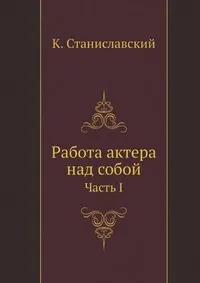 Обложка книги Работа актера над собой, К.С. Станиславский