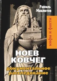 Обложка книги Ноев Ковчег. Документальное расследование, Р. Мавлютов