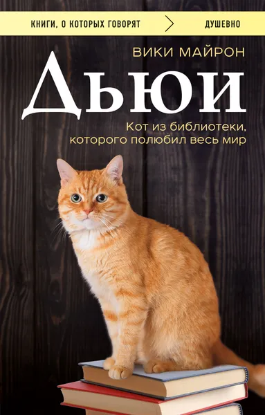 Обложка книги Дьюи. Кот из библиотеки, которого полюбил весь мир, Вики Майрон