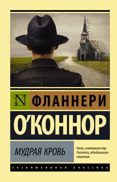 Обложка книги Мудрая кровь, О`Коннор Фланнери