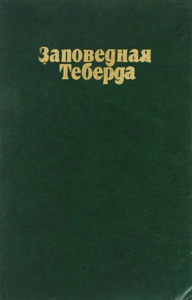 Обложка книги Заповедная Теберда, Д.С. Салпагаров, А.А. Малышев и др.