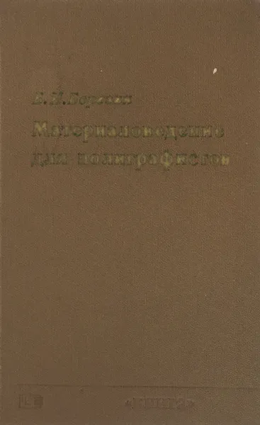 Обложка книги Материаловедение для полиграфистов, Б.И. Березин