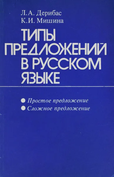 Обложка книги Типы предложений в русском языке, Л.А.Дерибас, К.И.Мишина