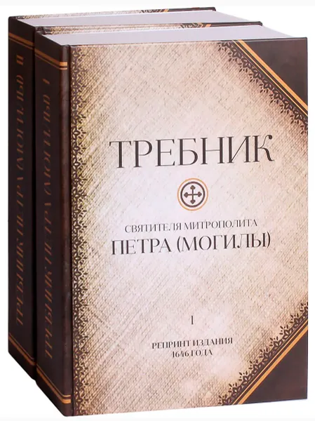 Обложка книги Требник митрополита Петра (Могилы). В 2 томах (3 частях), Петр (Могила)