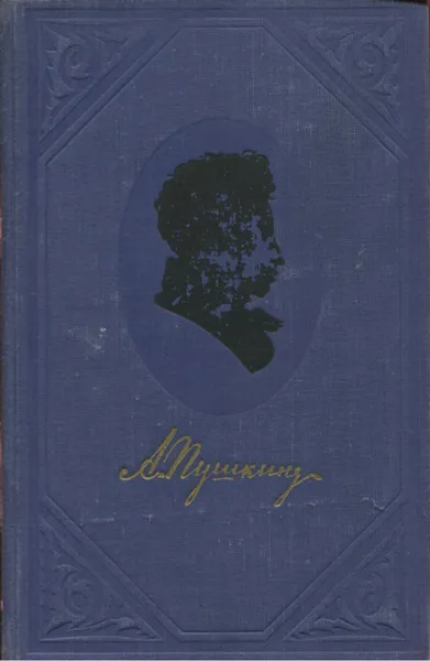 Обложка книги А. Пушкин. Полное собрание сочинений в 9 томах. Том 4. Романы и повести, А. Пушкин