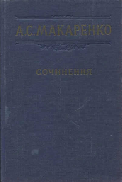 Обложка книги А. С. Макаренко. Сочинения в 7 томах. Том 5, А.С. Макаренко