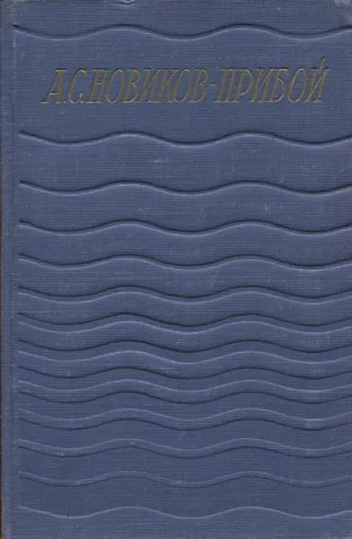 Обложка книги А. С. Новиков-Прибой. Сочинения в 5 томах. Том 3. Цусима. Книга 1, А.С. Новиков-Прибой