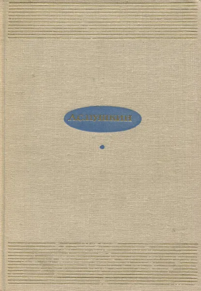 Обложка книги А. С. Пушкин. Избранные произведения в 2 томах. Том 1, А.С. Пушкин