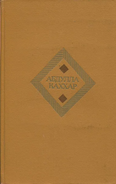 Обложка книги Абдулла Каххар. Избранные произведения в 2 томах. Том 1, Абдулла Каххар