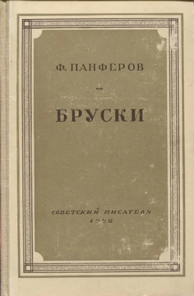 Обложка книги Бруски. Книга третья и четвертая., Федор Панферов