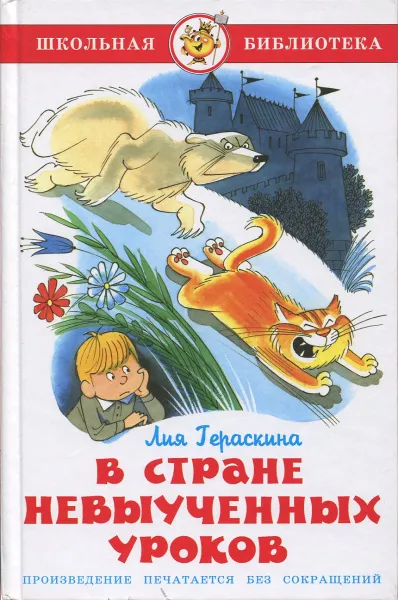 Обложка книги В стране невыученных уроков, Лия Гераскина