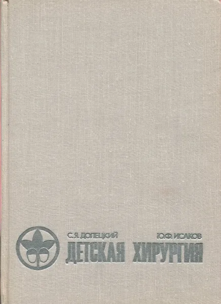 Обложка книги Детская хирургия. Часть II, С.Я. Долецкий, Ю,Ф. Исаков