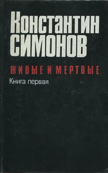 Обложка книги Живые и мертвые. В 3 книгах. Книга 1. Живые и мертвые, Константин Симонов