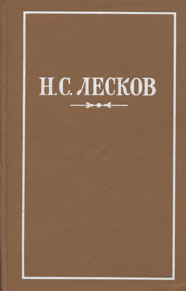 Обложка книги Н.С.Лесков. Повести и рассказы, Н.С.Лесков