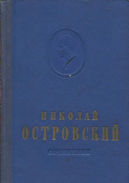 Обложка книги Николай Островский. Сочинения в 2 томах. Том 1. Как закалялась сталь, Николай Островский