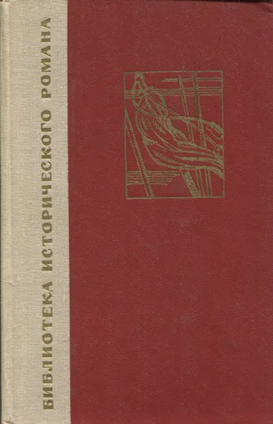 Обложка книги Переяславская рада. В 2 томах. Том 1, Натан Рыбак