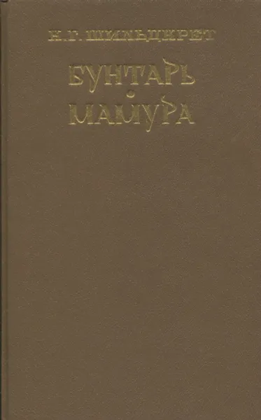 Обложка книги Подъяремная Русь. В 2 томах. Том 1. Бунтарь. Мамура, К. Г. Шильдкрет