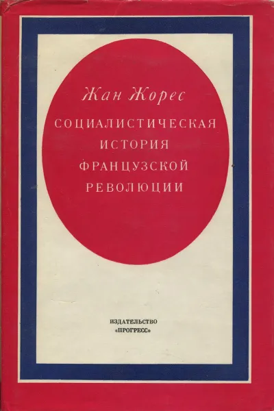 Обложка книги Социалистическая история Французской революции. Том III. Республика (1792), Жан Жорес