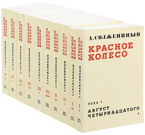 Обложка книги Красное колесо (комплект из 10 книг), А. Солженицын