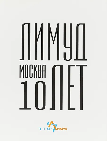 Обложка книги Лимуд Москва. 10 лет, Олег Дорман,Юрий Табак,Евгений Сатановский