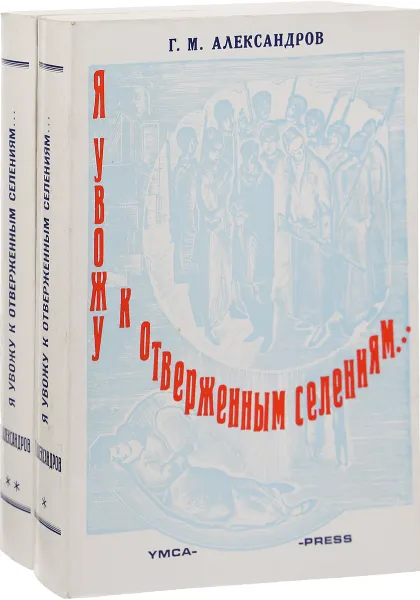 Обложка книги Я увожу к отверженным селеньям…. (комплект из 2 книг), Г.М. Александров