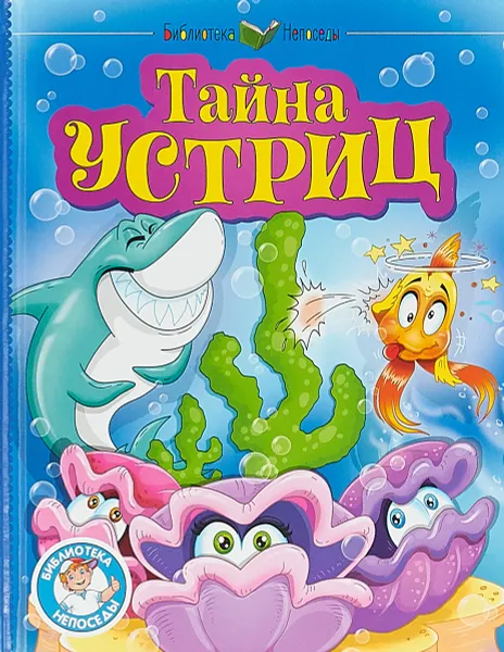 Обложка книги Тайна устриц, Евгения Гуз, Дмитрий Медведев, Александра Тылец