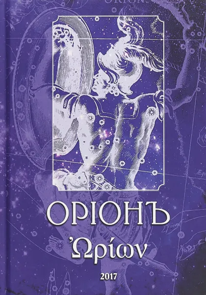 Обложка книги ОрIонъ, Олег Телемский,Михаил Раузер