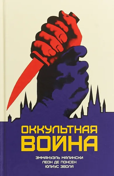 Обложка книги Оккультная война. Иудео-масонский план по покорению мира, Эммануэль Малински, Леон Де Понсен, Юлиус Эвола