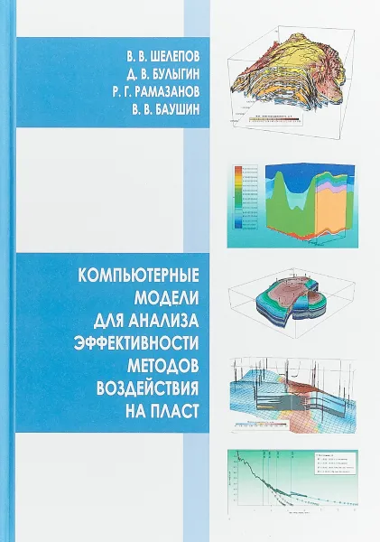 Обложка книги Компьютерные модели для анализа эффективности методов воздействия на пласт, В. В. Шелепов, Д. В. Булыгин, Р. Г. Рамазанов, В. В. Баушин