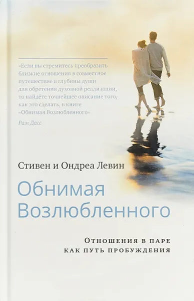 Обложка книги Обнимая Возлюбленного. Отношения в паре как путь пробуждения, Стивен и Ондреа Левин