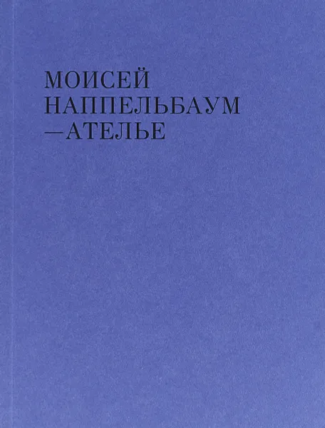 Обложка книги Ателье. Моисей Наппельбаум, О. Аверьянова, Н. Мария