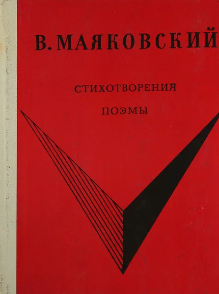 Обложка книги Стихотворения. Поэмы, В.Маяковский