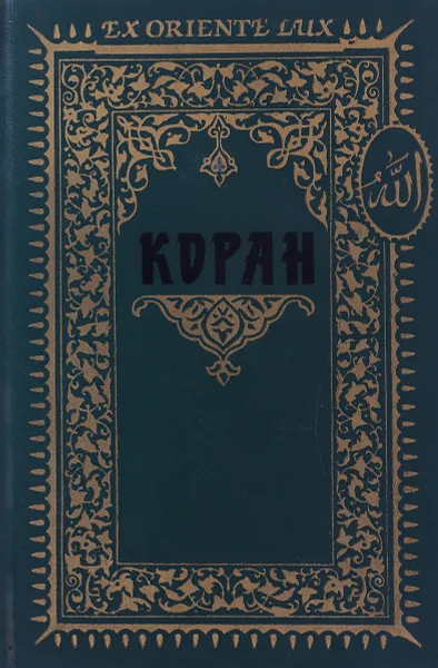 Обложка книги Коран, М-Н.О.Османова