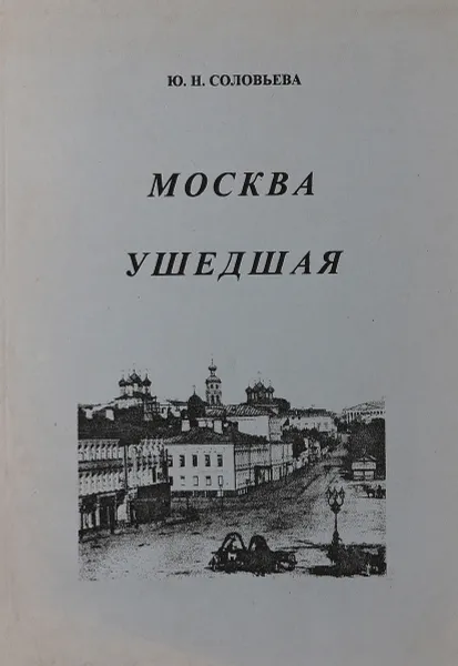 Обложка книги Москва ушедшая, Ю.Н. Соловьева