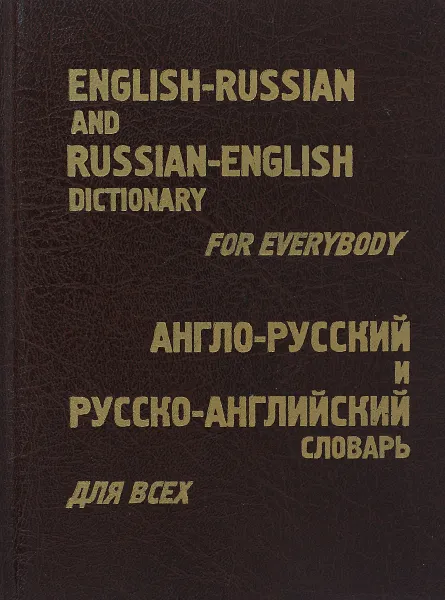 Обложка книги Англо-оусский и русско-английский словарь для всех, М.И.Дубровин