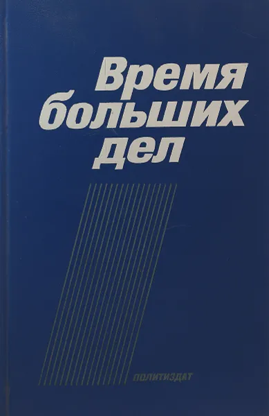 Обложка книги Время больших дел, А.П.Воронин