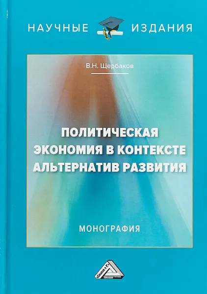 Обложка книги Политическая экономия в контексте альтернатив развития.  Монография, В. Н. Щербаков