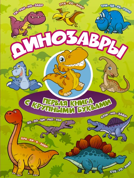 Обложка книги Динозавры. Первая книга с крупными буквами, И. Г. Барановская, И. Ю. Максимова