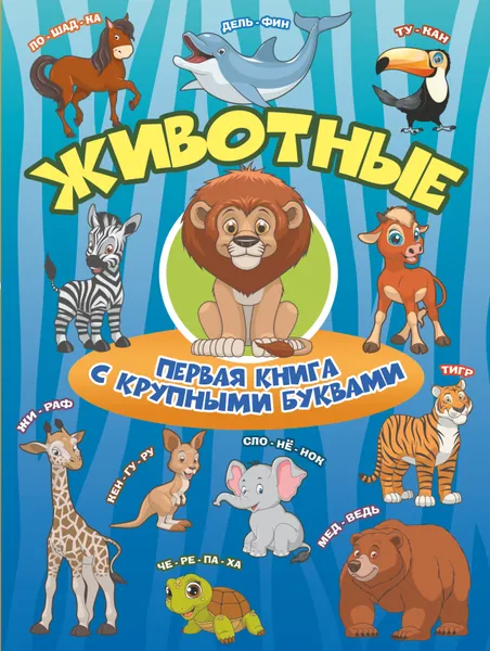 Обложка книги Животные. Первая книга с крупными буквами, И. Г. Барановская, И. Ю. Максимова