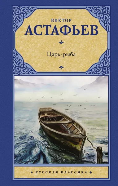 Обложка книги Царь-рыба, В. П. Астафьев
