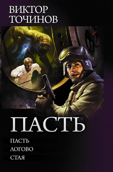 Обложка книги Пасть, Точинов Виктор Павлович