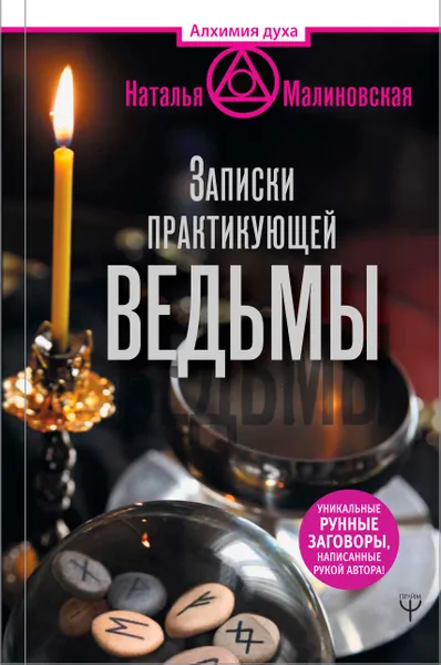 Обложка книги Записки практикующей ведьмы, Н. А. Малиновская