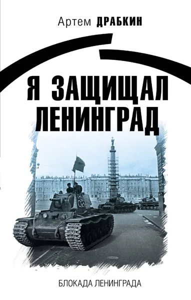 Обложка книги Я защищал Ленинград, Драбкин Артем Владимирович