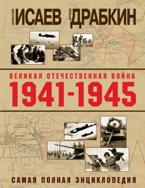 Обложка книги Великая Отечественная война 1941–1945 гг. Самая полная энциклопедия, Исаев Алексей Валерьевич; Драбкин Артем Владимирович