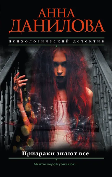 Обложка книги Призраки знают все, Анна Данилова