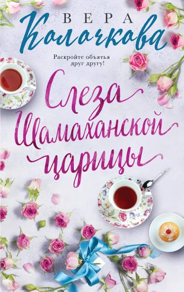 Обложка книги Слеза Шамаханской царицы, Вера Колочкова