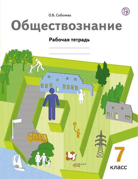 Обложка книги Обществознание. 7 класс. Рабочая тетрадь., О. Б. Соболева