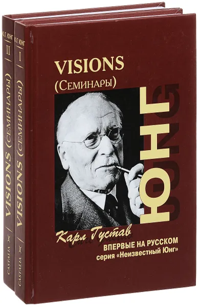 Обложка книги Visions. Семинары. В 2 томах (комплект из 2 книг), К. Г. Юнг