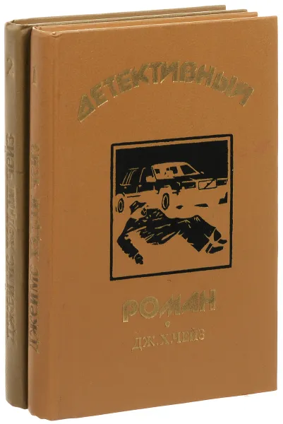 Обложка книги Детективный роман (комплект из 2 книг), Чейз Дж. Х.